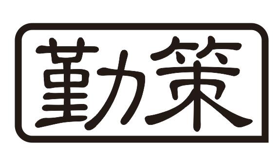勤策自動化（山東）有限公司